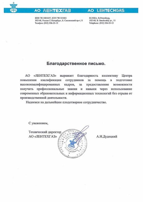Благодарственное письмо АО «Лентехгаз»