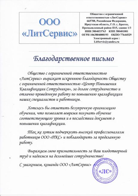 Благодарственное письмо ООО «ЛитСервис»