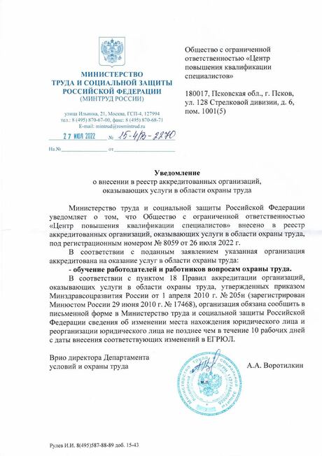 Уведомление Минтруда России об аккредитации