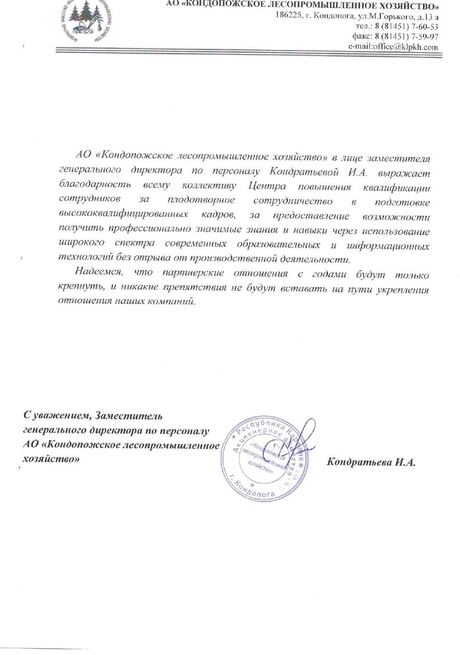 Благодарственное письмо АО «Кондопожское лесопромышленное хозяйство»