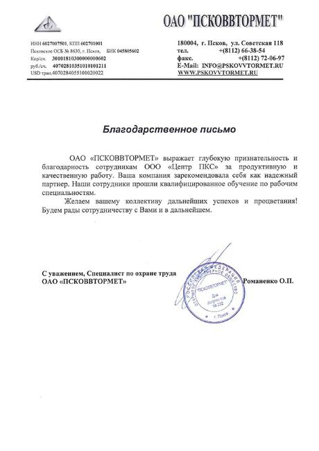 Благодарственное письмо ОАО «Псковвтормет»